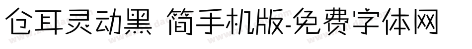 仓耳灵动黑 简手机版字体转换